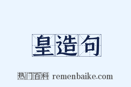 皇造句是什么意思的图片